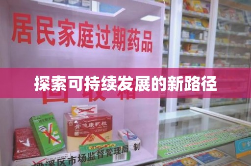 临沂探索可持续发展的新路径