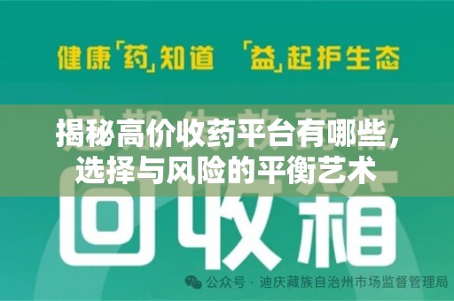 临沂揭秘高价收药平台有哪些，选择与风险的平衡艺术