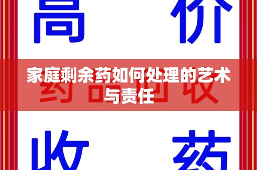 临沂家庭剩余药如何处理的艺术与责任