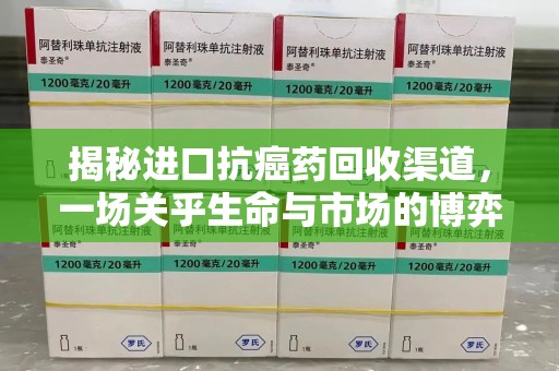 临沂揭秘进口抗癌药回收渠道，一场关乎生命与市场的博弈
