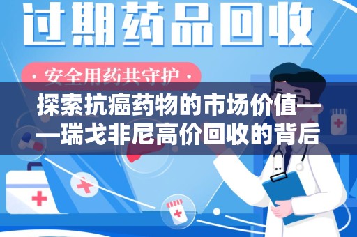 临沂探索抗癌药物的市场价值——瑞戈非尼高价回收的背后逻辑