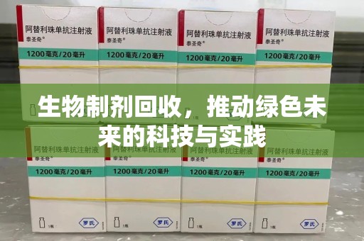 临沂生物制剂回收，推动绿色未来的科技与实践