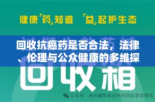 临沂回收抗癌药是否合法，法律、伦理与公众健康的多维探讨