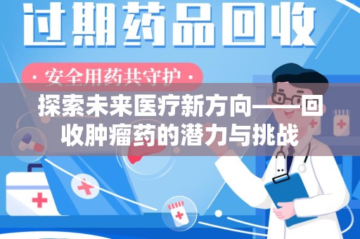 临沂探索未来医疗新方向——回收肿瘤药的潜力与挑战
