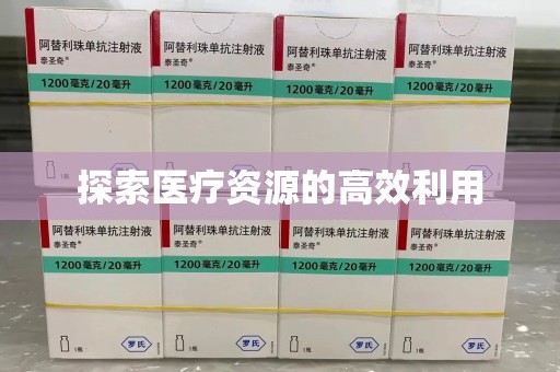 临沂探索医疗资源的高效利用