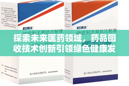 临沂探索未来医药领域，药品回收技术创新引领绿色健康发展