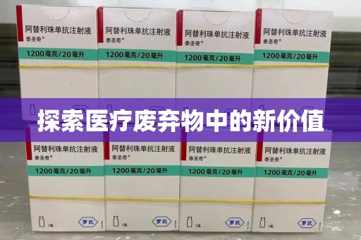 临沂探索医疗废弃物中的新价值