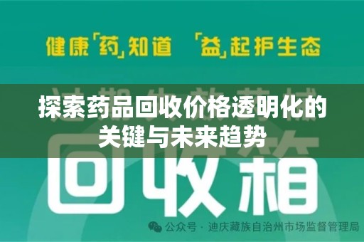 临沂探索药品回收价格透明化的关键与未来趋势