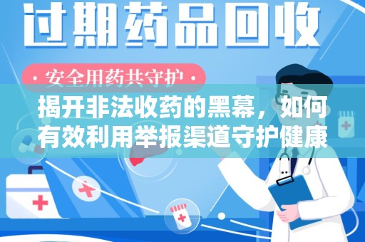 临沂揭开非法收药的黑幕，如何有效利用举报渠道守护健康