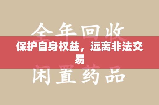 临沂保护自身权益，远离非法交易