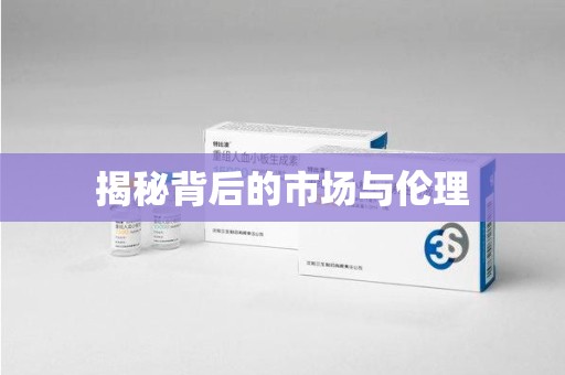 临沂揭秘背后的市场与伦理