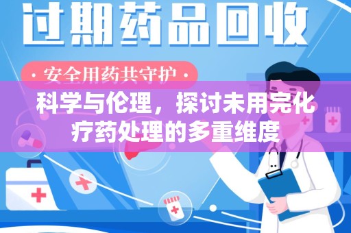 临沂科学与伦理，探讨未用完化疗药处理的多重维度