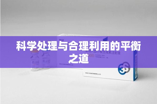 临沂科学处理与合理利用的平衡之道