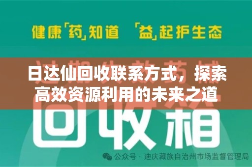 临沂日达仙回收联系方式，探索高效资源利用的未来之道