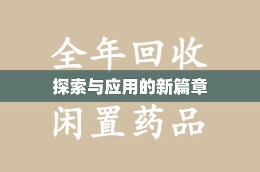 临沂探索与应用的新篇章