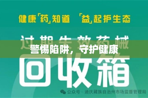 临沂警惕陷阱，守护健康
