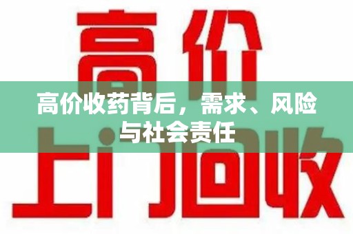 临沂高价收药背后，需求、风险与社会责任