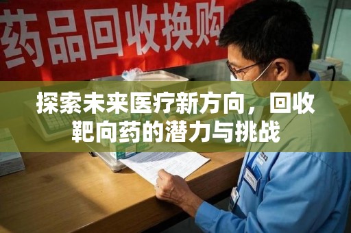 临沂探索未来医疗新方向，回收靶向药的潜力与挑战