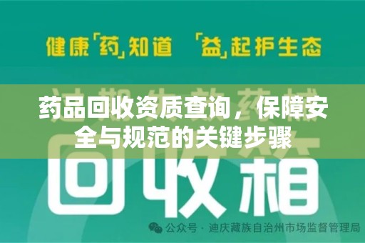 临沂药品回收资质查询，保障安全与规范的关键步骤