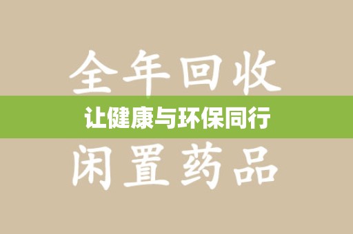 临沂让健康与环保同行