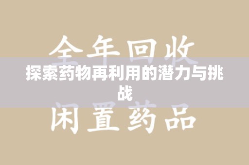 临沂探索药物再利用的潜力与挑战