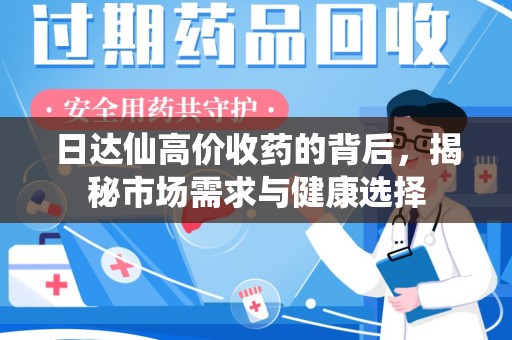 临沂日达仙高价收药的背后，揭秘市场需求与健康选择