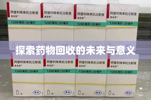 临沂探索药物回收的未来与意义