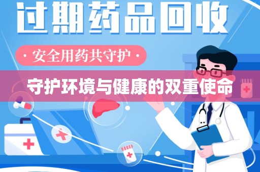 临沂守护环境与健康的双重使命