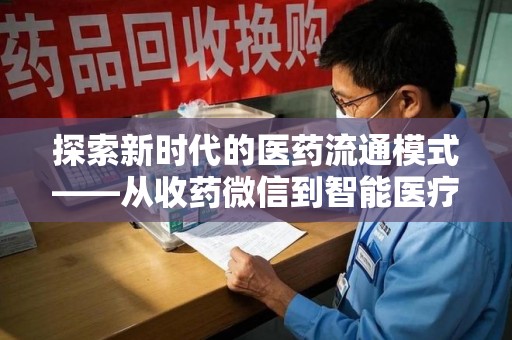 临沂探索新时代的医药流通模式——从收药微信到智能医疗