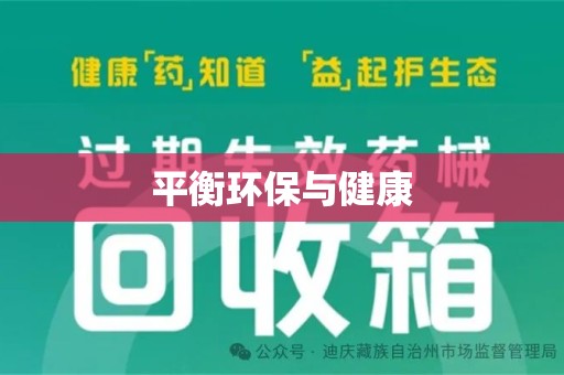 临沂平衡环保与健康