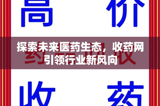 临沂探索未来医药生态，收药网引领行业新风向
