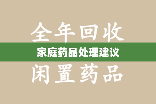 临沂家庭药品处理建议
