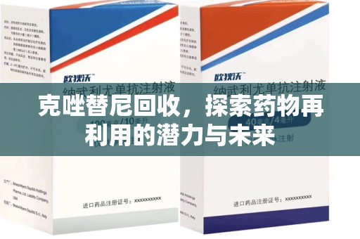 临沂克唑替尼回收，探索药物再利用的潜力与未来